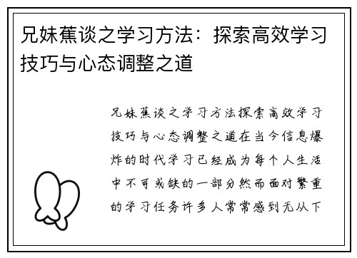 兄妹蕉谈之学习方法：探索高效学习技巧与心态调整之道
