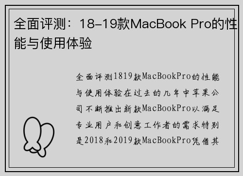 全面评测：18-19款MacBook Pro的性能与使用体验